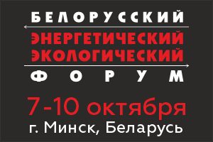 Белорусский энергетический и экологический форум