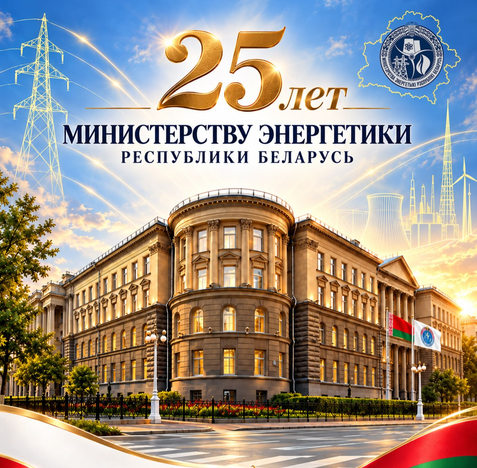 ОАО «БЕЛЭНЕРГОСНАБКОМПЛЕКТ» поздравляет Министерство энергетики с 25-летием со дня образования!