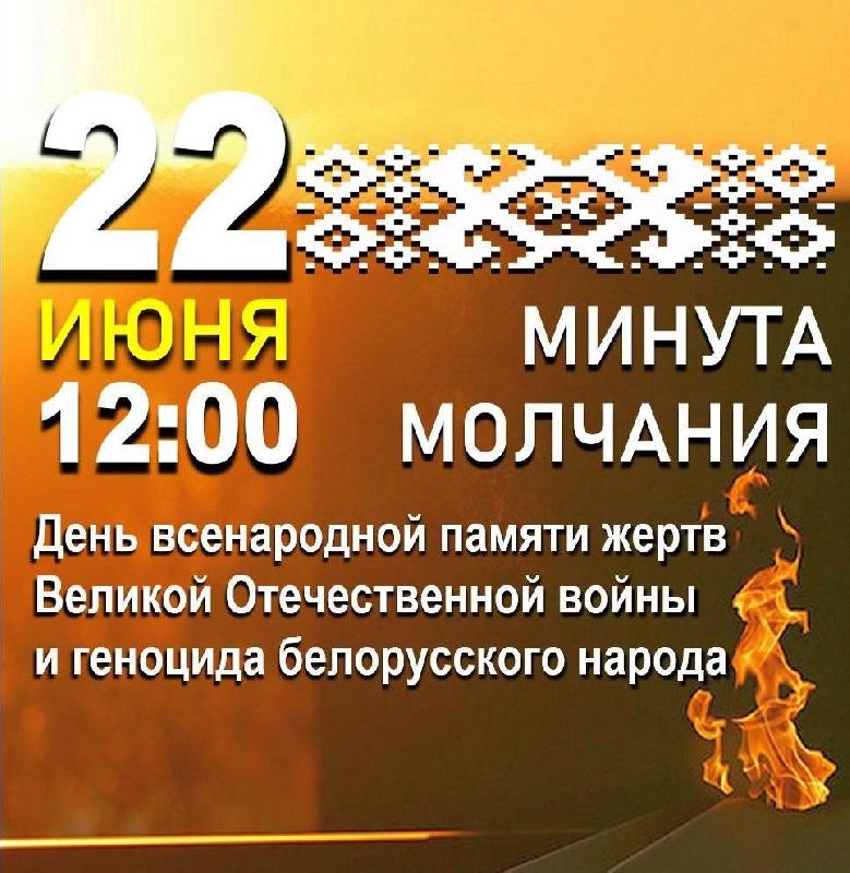 22 ИЮНЯ В 12:00 БЕЛАРУСЬ ПОЧТИТ ПАМЯТЬ ПОГИБШИХ В ГОДЫ ВЕЛИКОЙ ОТЕЧЕСТВЕННОЙ ВОЙНЫ ОБЩЕНАЦИОНАЛЬНОЙ МИНУТОЙ МОЛЧАНИЯ 