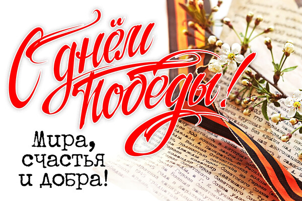 9 мая — День Победы