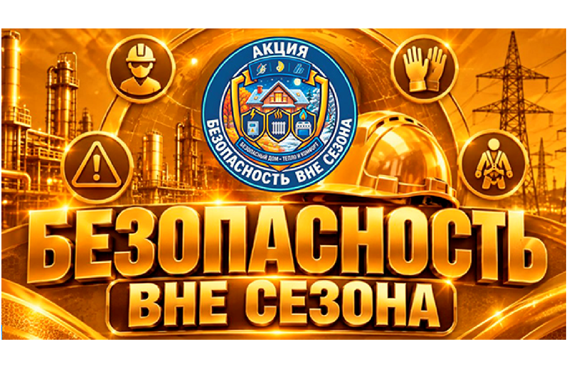 ОАО «Белэнергоснабкомплект» поддерживает акцию «Безопасность вне сезона»