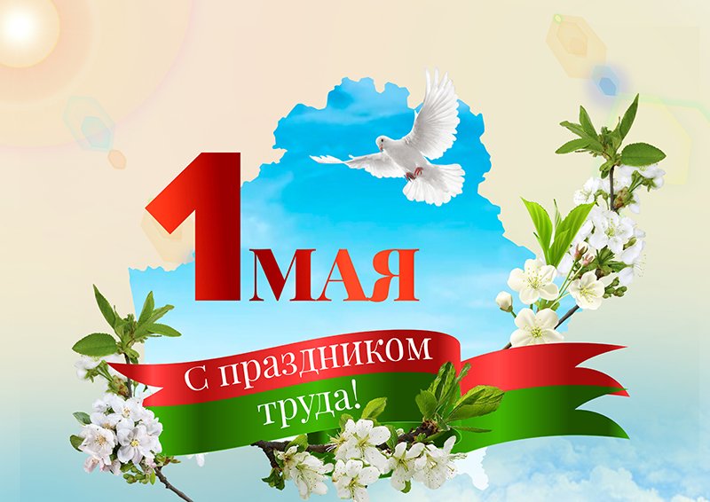 1 мая - международный день труда