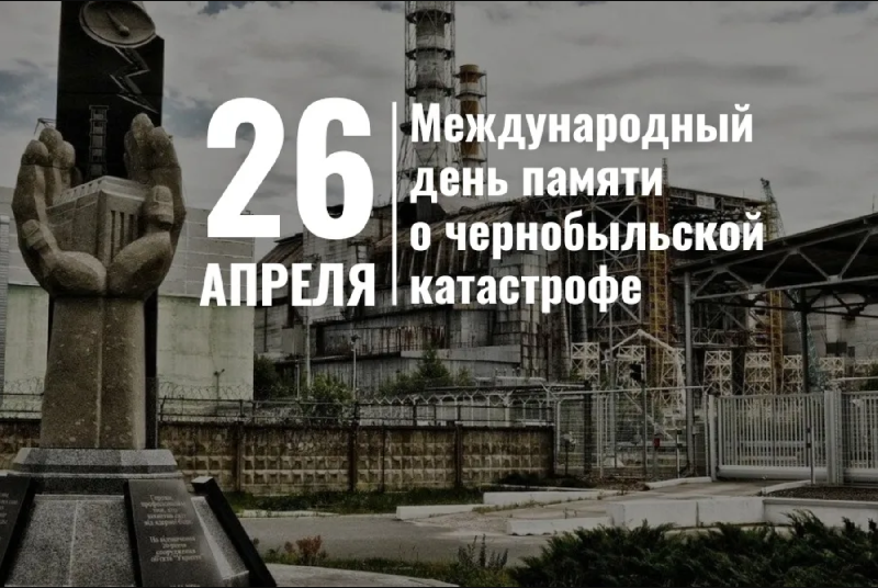 26 апреля – День Чернобыльской трагедии