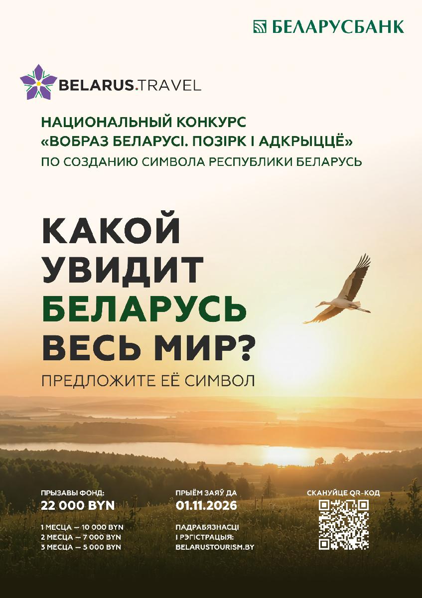 Проведение в 2026 году Национального конкурса «Вобраз Беларусi. Позiрк i адкрыццё» по созданию концепции туристического образа Республики Беларусь.