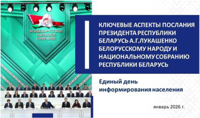 КЛЮЧЕВЫЕ АСПЕКТЫ ПОСЛАНИЯ  ПРЕЗИДЕНТА РЕСПУБЛИКИ БЕЛАРУСЬ А.Г.ЛУКАШЕНКО БЕЛОРУССКОМУ НАРОДУ И НАЦИОНАЛЬНОМУ СОБРАНИЮ  РЕСПУБЛИКИ БЕЛАРУСЬ