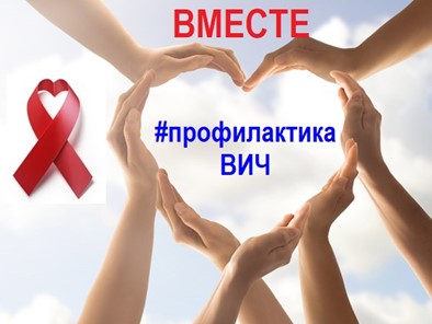О ВИЧ-инфекции с любовью