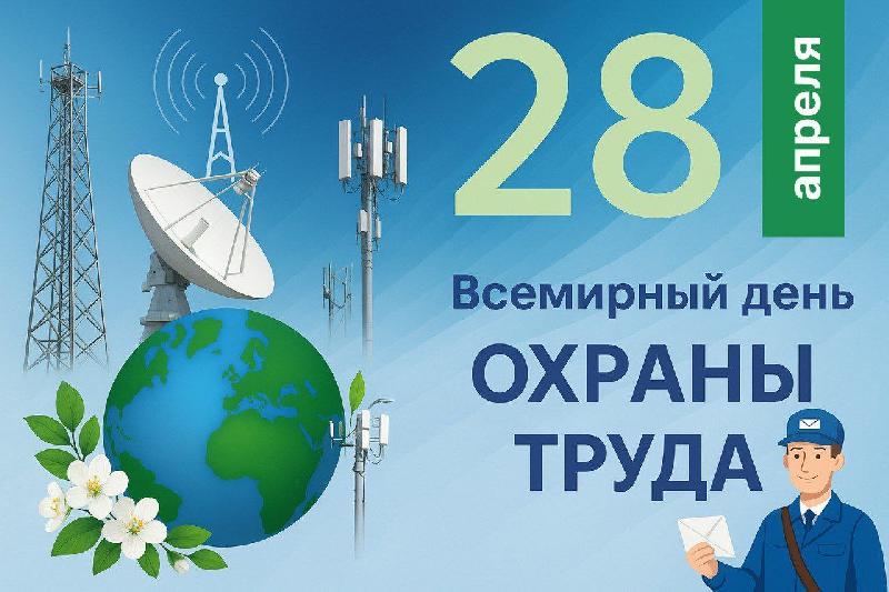 28 апреля Всемирный день охраны труда