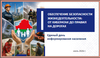ОБЕСПЕЧЕНИЕ БЕЗОПАСНОСТИ ЖИЗНЕДЕЯТЕЛЬНОСТИ: ОТ КИБЕРАТАК ДО ПРАВИЛ НА ДОРОГАХ