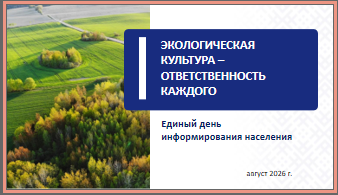 ЭКОЛОГИЧЕСКАЯ КУЛЬТУРА – ОТВЕТСТВЕННОСТЬ КАЖДОГО