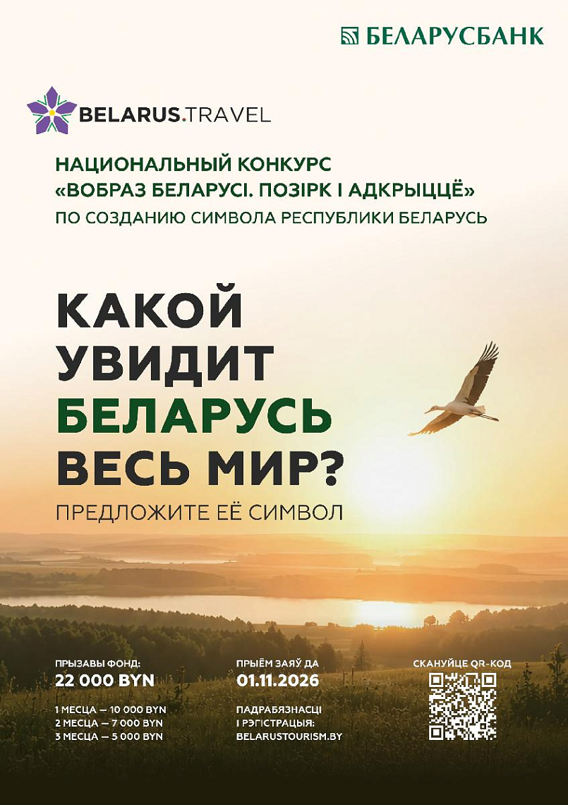 Проведение в 2026 году Национального конкурса «Вобраз Беларусi. Позiрк i адкрыццё» по созданию концепции туристического образа Республики Беларусь.